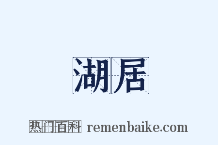 湖居是什么意思的图片